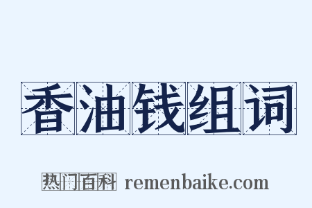 香油钱组词是什么意思的图片